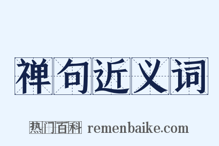 禅句近义词是什么意思的图片
